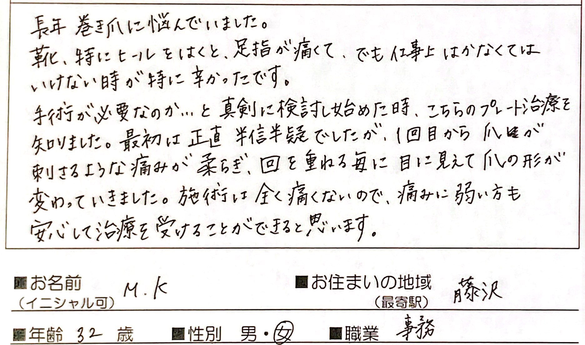 東京巻き爪センター】施術は全く痛くないので、痛みに弱い方でも安心して治療を受けることができると思います。 | お客様の声 |  東京で巻き爪なら巻き爪矯正専門院 東京巻き爪センター